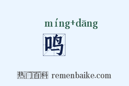 鸣珰是什么意思的图片